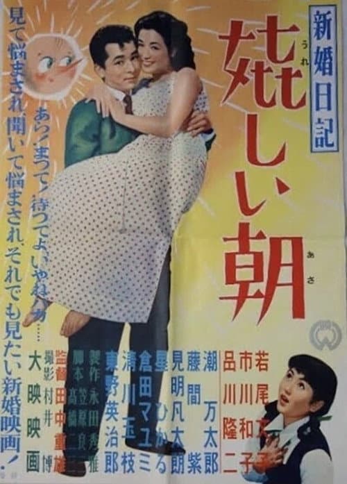 Постер: 新婚日記 嬉しい朝