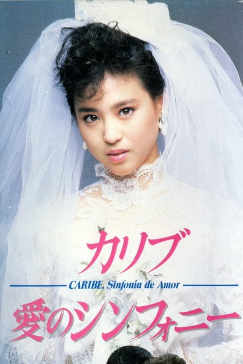 Постер: カリブ・愛のシンフォニー