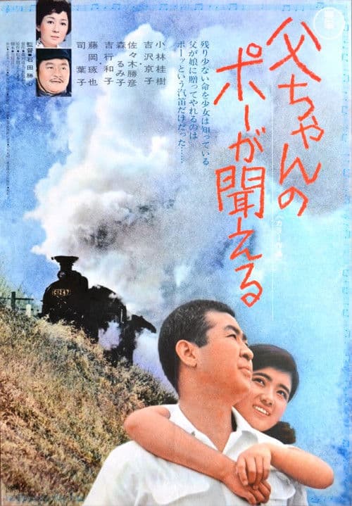 Постер: 父ちゃんのポーが聞える