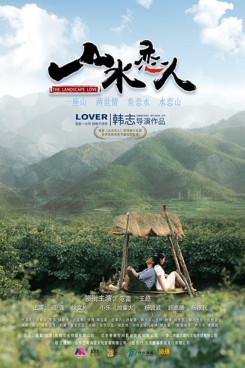 Постер: 山水恋人