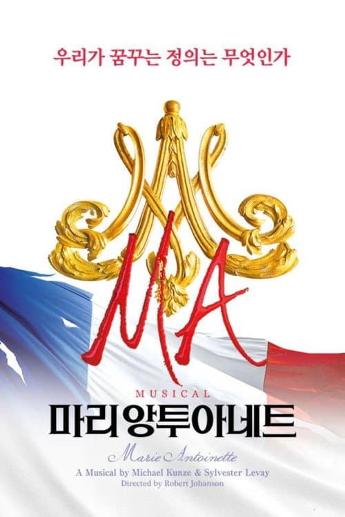 Постер: 마리 앙투아네트: 더 뮤지컬 라이브