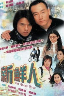 Постер: 新鮮人