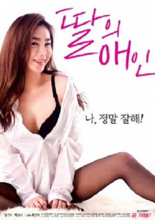 Постер: 딸의 애인