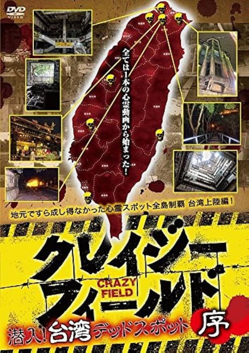 Постер: クレイジーフィールド 潜入!台湾デッドスポット 序