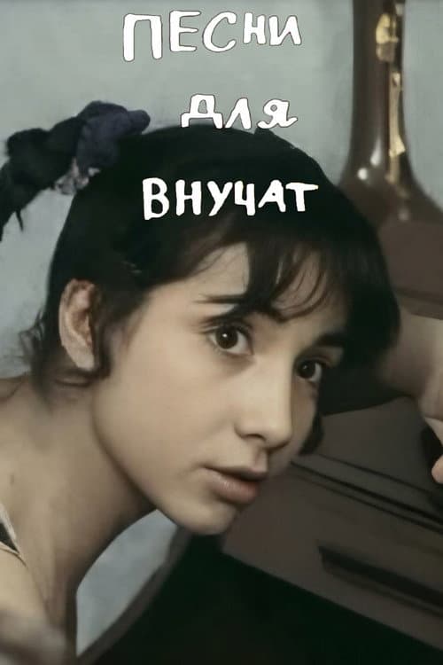 Постер: Песни для внучат