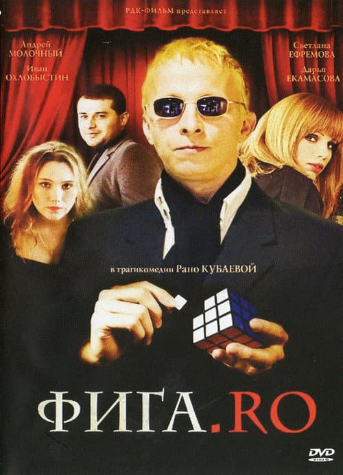 Постер: Фига.Ro