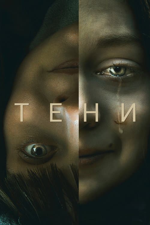 Постер: Тени
