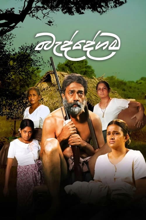 Постер: බැද්දේගම