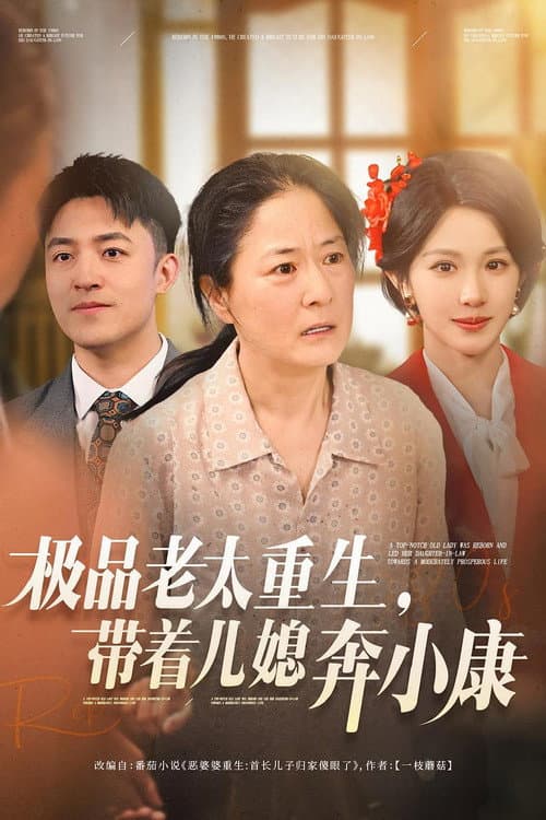 Постер: 极品老太重生,带着儿媳奔小康