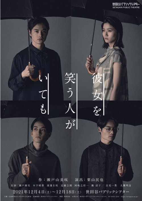 Постер: 彼女を笑う人がいても