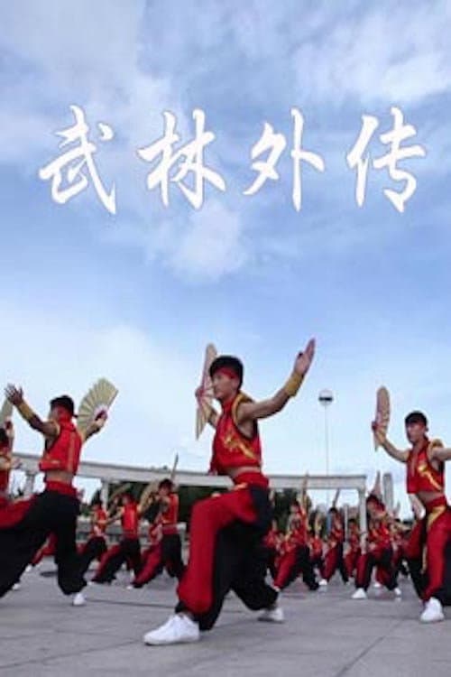 Постер: 武林外传