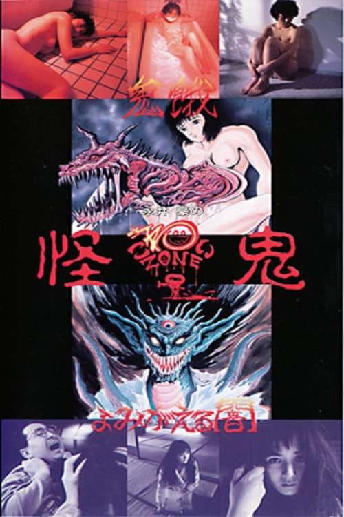 Постер: 永井豪のこわいゾーン 怪鬼