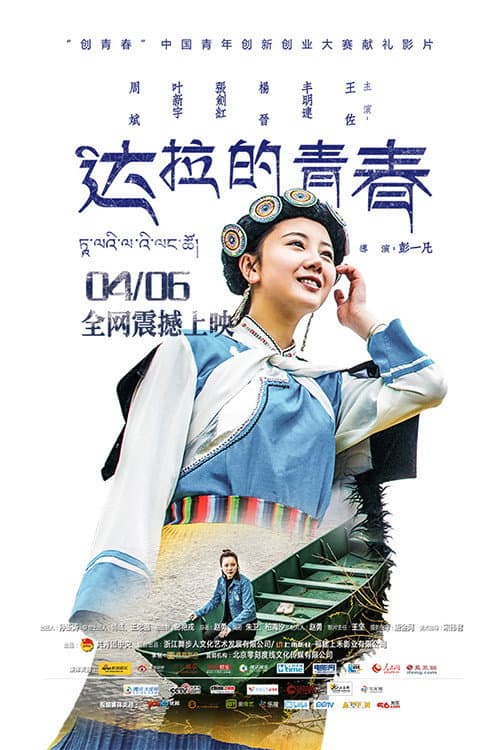 Постер: 达拉的青春