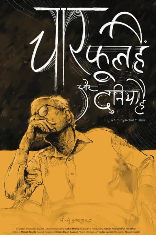 Постер: चार फूल हैं और दुनिया है