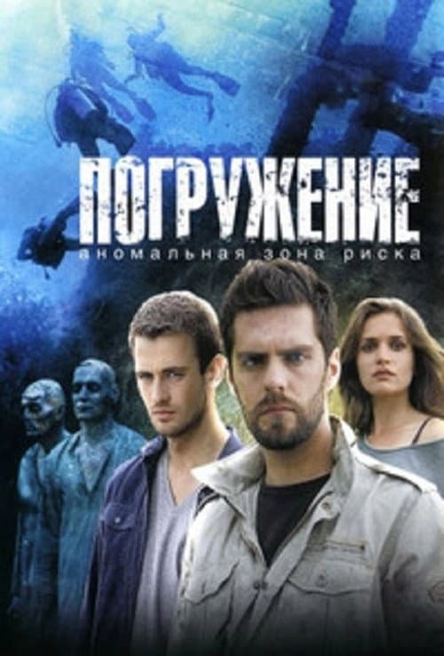 Постер: Погружение