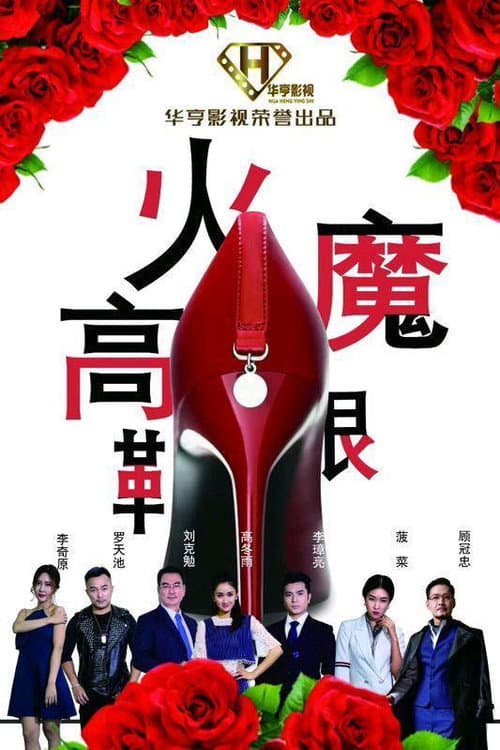 Постер: 火魔高跟鞋