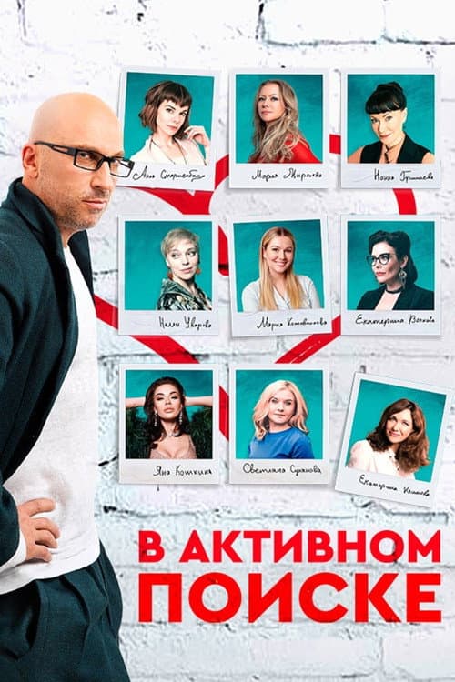 Постер: В активном поиске