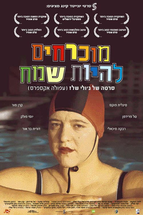 Постер: מוכרחים להיות שמח
