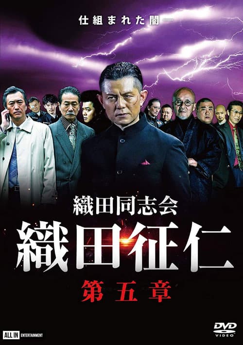 Постер: 織田同志会・織田征仁 第五章