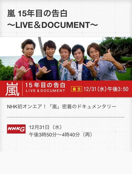 Постер: 嵐 LIVE & DOCUMENT ～15年目の告白～