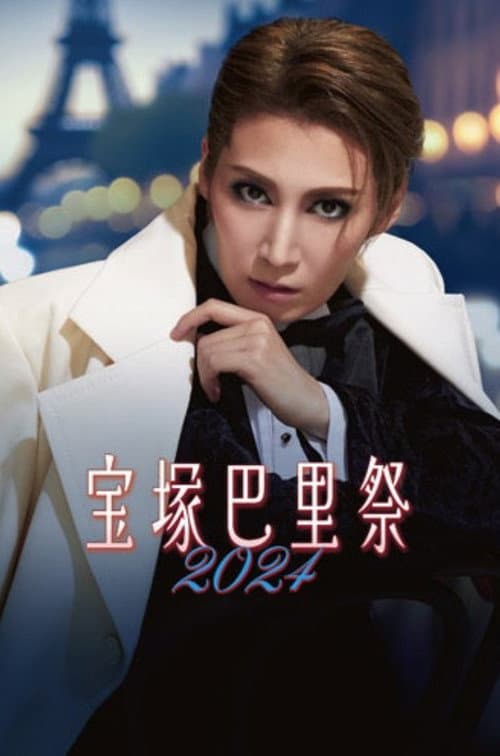 Постер: 宝塚巴里祭2024