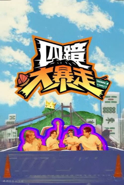 Постер: 四鏡大暴走