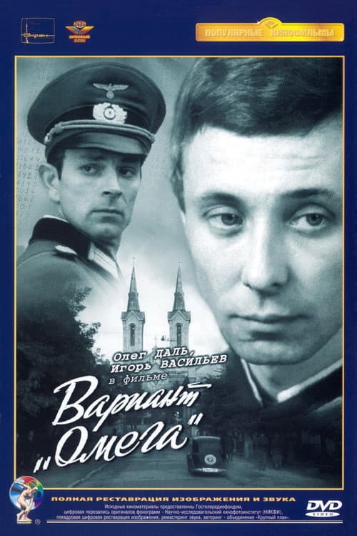 Постер: Вариант «Омега»