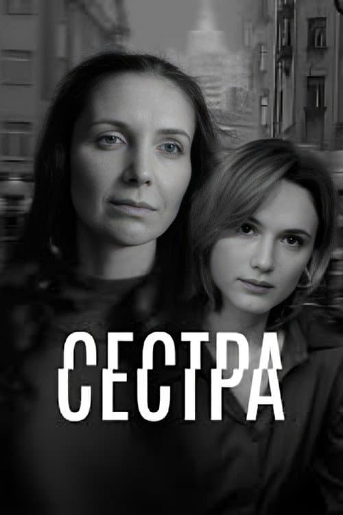 Постер: Сестра