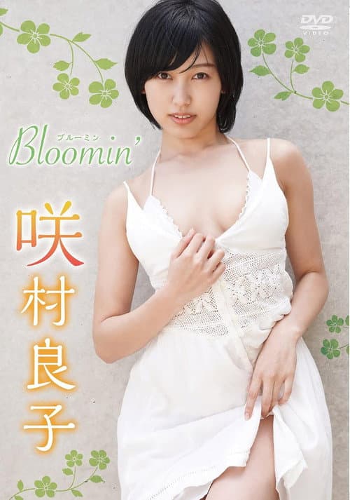 Постер: 咲村良子 Bloomin'