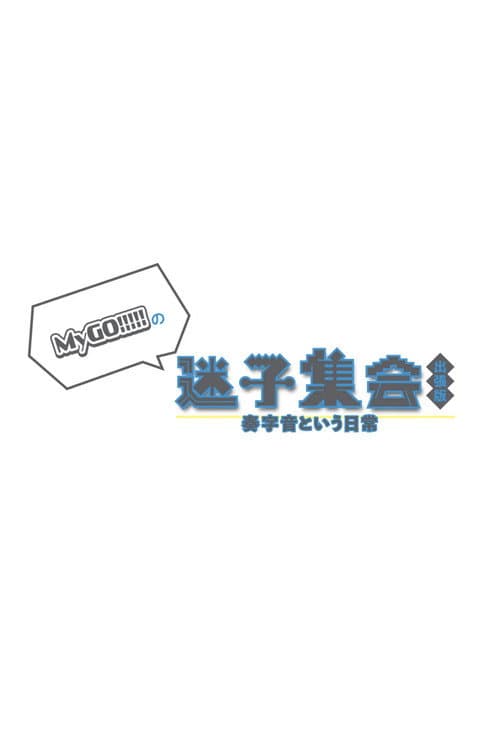 Постер: MyGO!!!!!の「迷子集会」出張版 -奏字音という日常- 夜の部