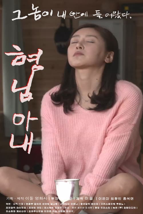 Постер: 형님 아내