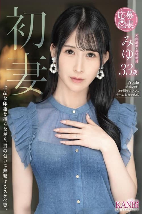 Постер: 初妻 上品な印象を持ちながら、男の匂いに興奮するスケベ妻。 みゆ 33歳