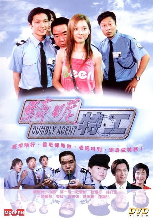 Постер: 騎呢特工