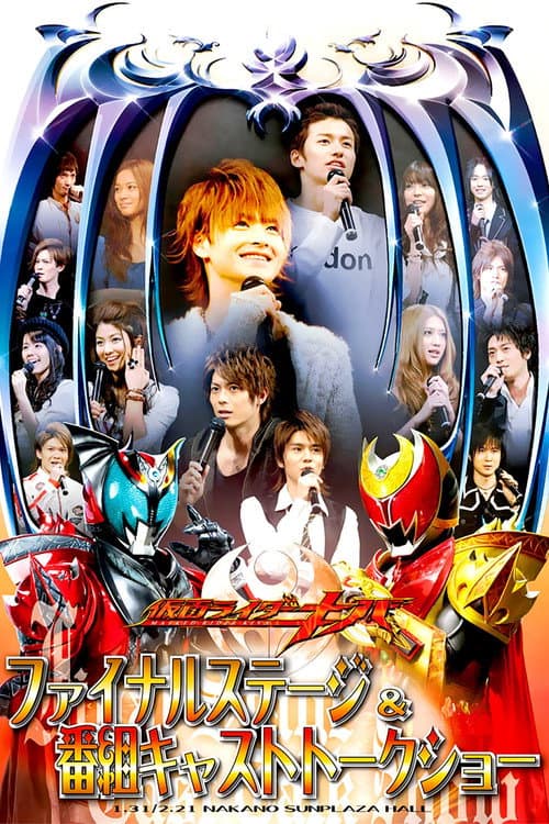 Постер: 仮面ライダーキバ ファイナルステージ&番組キャストトークショー