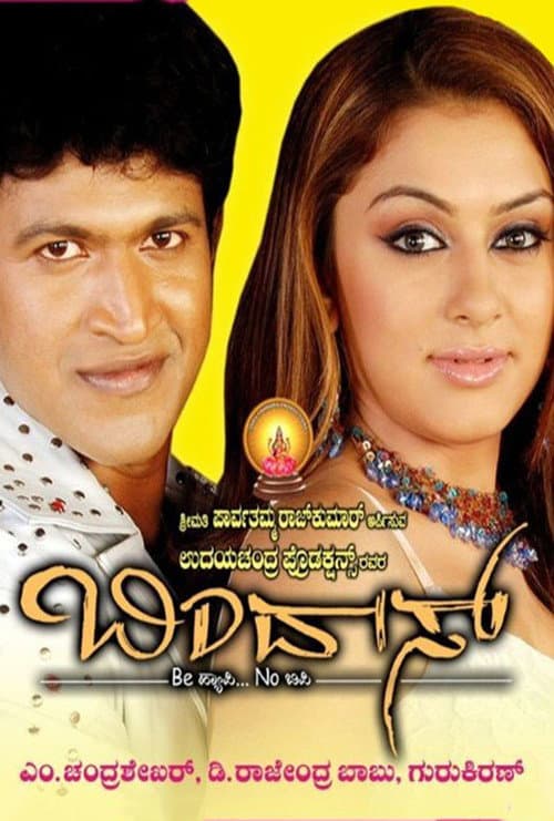 Постер: ಬಿಂದಾಸ್