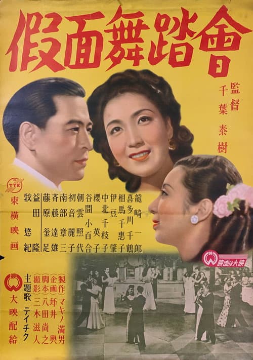 Постер: 仮面舞踏会