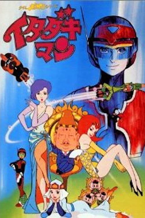 Постер: タイムボカンシリーズ イタダキマン