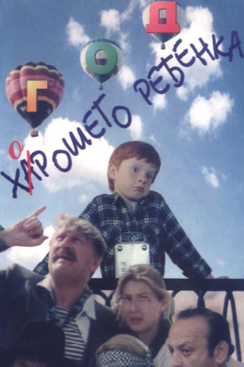 Постер: Год хорошего ребёнка