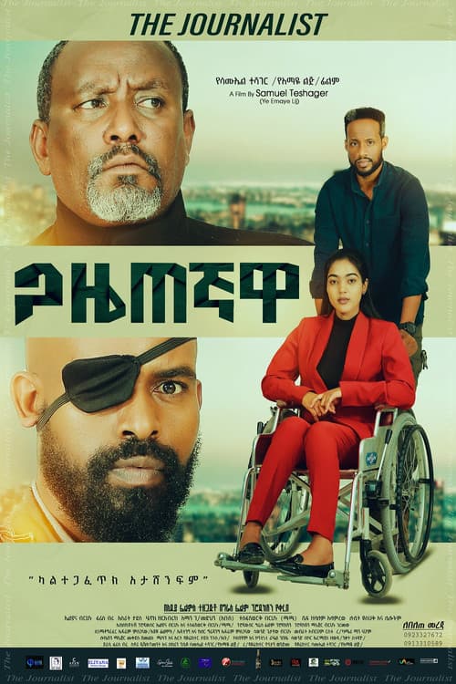 Постер: ጋዜጠኛዋ