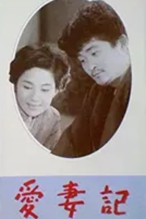 Постер: 愛妻記