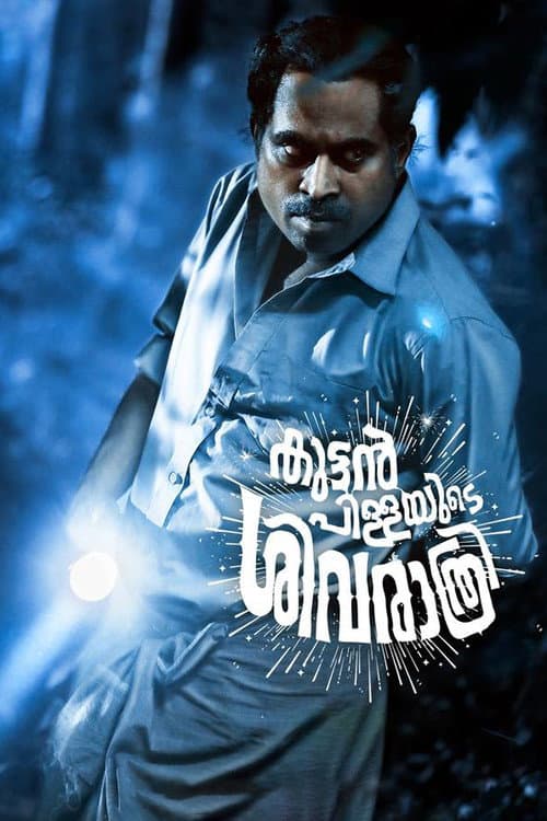 Постер: കുട്ടൻപിള്ളയുടെ ശിവരാത്രി