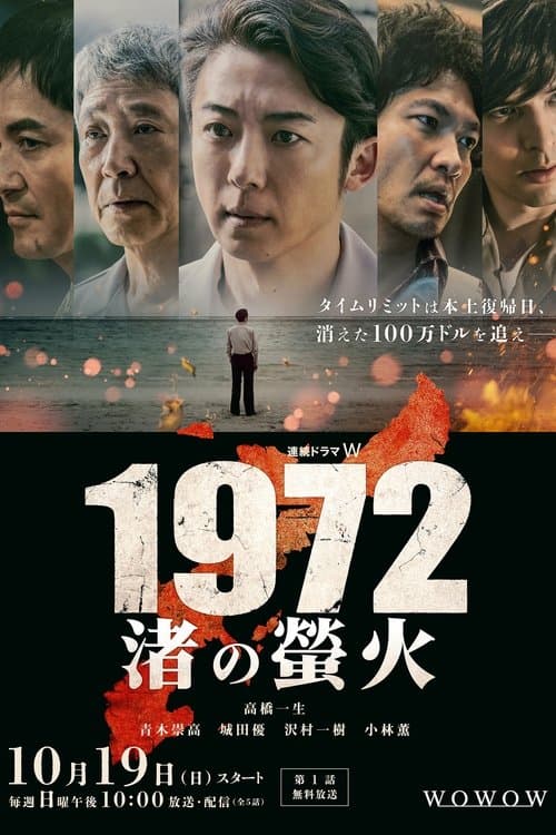 Постер: 1972 渚の螢火