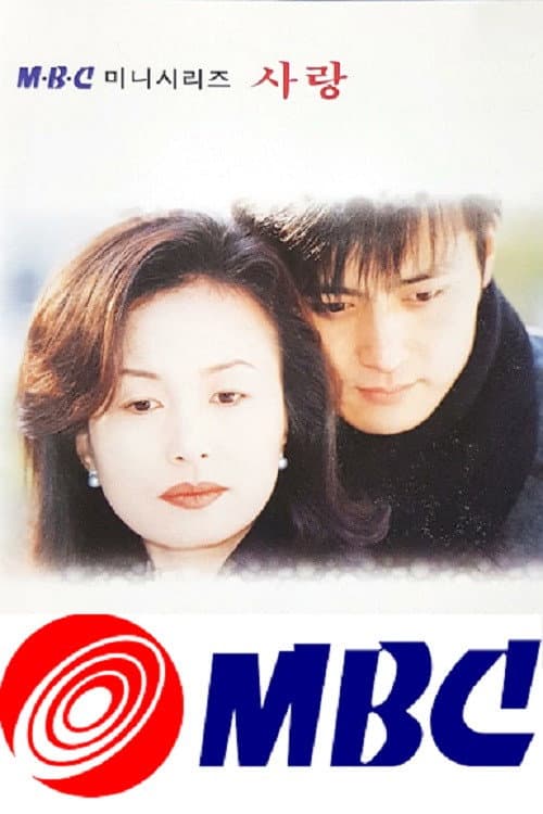 Постер: 사랑