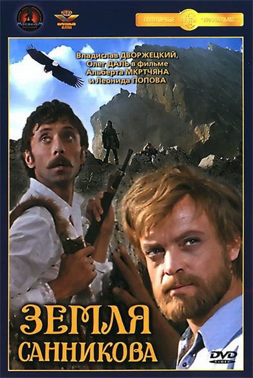 Постер: Земля Санникова