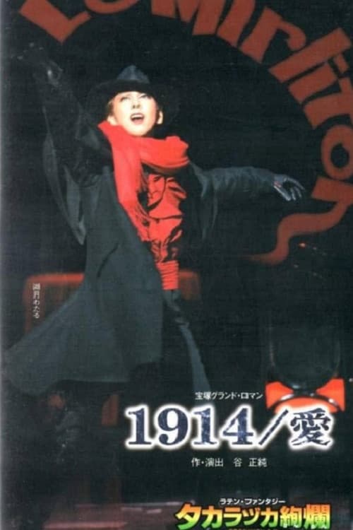 Постер: 1914/愛
