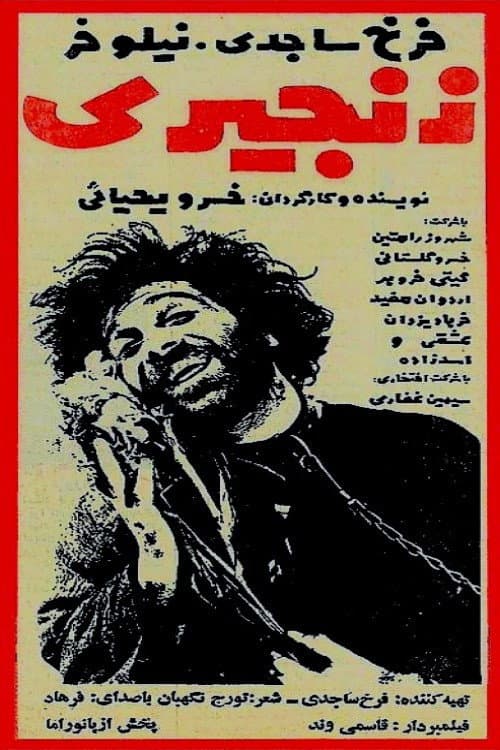 Постер: زنجیری