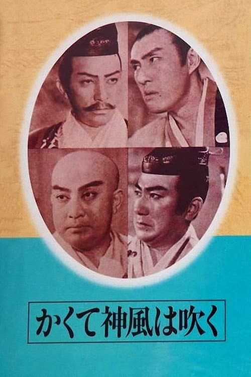 Постер: かくて神風は吹く