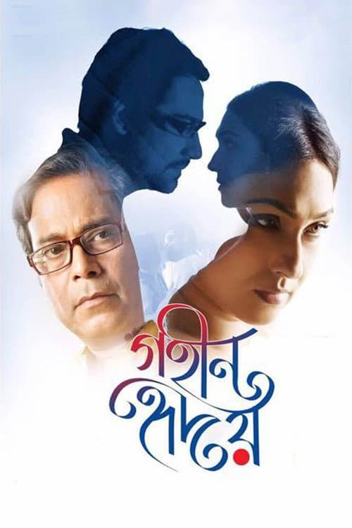 Постер: গহীন হৃদয়