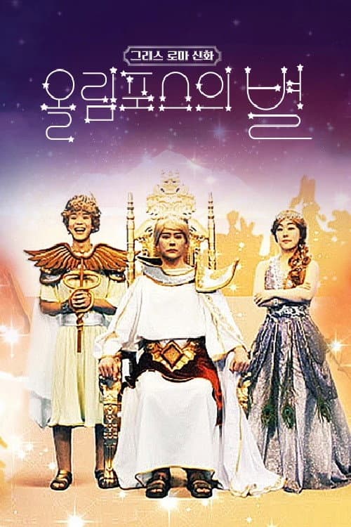 Постер: 그리스 로마 신화 - 올림포스의 별