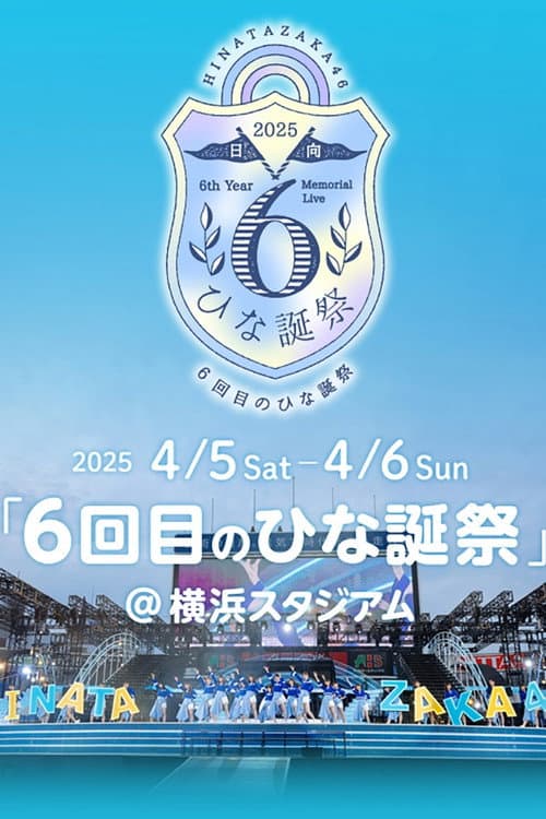 Постер: 日向坂46 6回目のひな誕祭